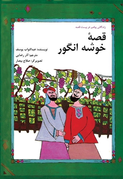 قصه خوشه انگور